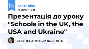 Презентація до уроку "Schools in the UK, the USA and Ukraine"