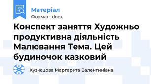 Конспект заняття Художньо продуктивна діяльність Малювання Тема. Цей будиночок казковий