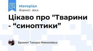 Цікаво про "Тварини - “синоптики”