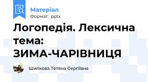 Логопедія. Лексична тема: ЗИМА-ЧАРІВНИЦЯ