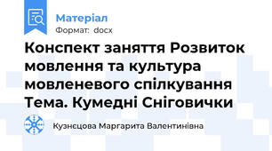 Конспект заняття Розвиток мовлення та культура мовленевого спілкування Тема. Кумедні Сніговички