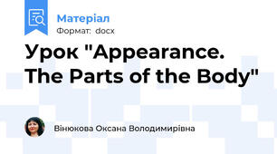 Урок "Appearance. The Parts of the Body"