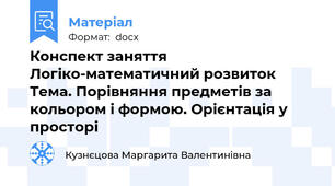 Конспект заняття Логіко-математичний розвиток Тема. Порівняння предметів за кольором і формою. Орієнтація у просторі