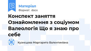 Конспект заняття Ознайомлення з соціумом Валеологія Що я знаю про себе
