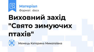 Виховний захід "Свято зимуючих птахів"