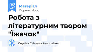 Робота з літературним твором "Їжачок"