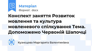 Конспект заняття Розвиток мовлення та культура мовленевого спілкування Тема. Допоможемо Червоній Шапочці