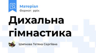 Дихальна гімнастика