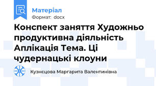 Конспект заняття Художньо продуктивна діяльність Аплікація Тема. Ці чудернацькі клоуни