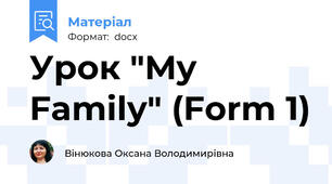 Урок "My Family" (Form 1)
