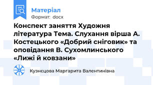 Конспект заняття Художня література Тема. Слухання вірша А. Костецького «Добрий сніговик» та оповідання В. Сухомлинського «Лижі й ковзани»
