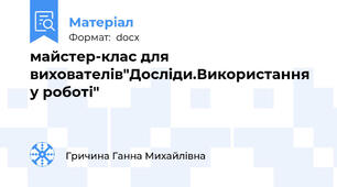 майстер-клас для вихователів"Досліди.Використання у роботі"