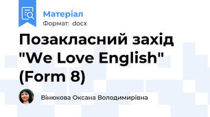 Позакласний захід "We Love English" (Form 8)