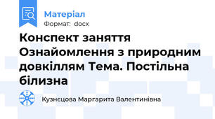 Конспект заняття Ознайомлення з природним довкіллям Тема. Постільна білизна