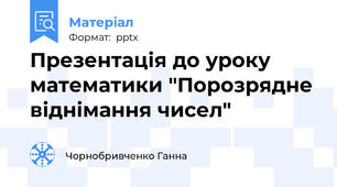 Презентація до уроку математики "Порозрядне віднімання чисел"