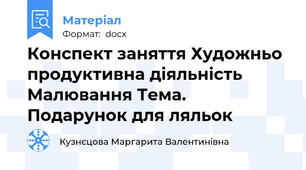 Конспект заняття Художньо продуктивна діяльність Малювання Тема. Подарунок для ляльок