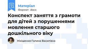 Конспект заняття з грамоти для дітей з порушеннями мовлення старшого дошкільного віку