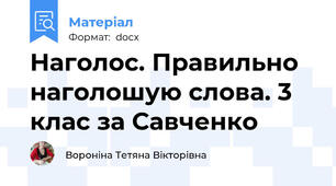 Наголос. Правильно наголошую слова. 3 клас за Савченко