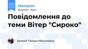 Повідомлення до теми Вітер "Сироко"