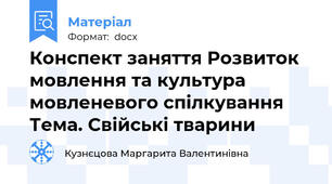 Конспект заняття Розвиток мовлення та культура мовленевого спілкування Тема. Свійські тварини