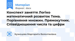 Конспект заняття Логіко математичний розвиток Тема. Порівняння множин. Прямокутник. Співвідношення числа та цифри