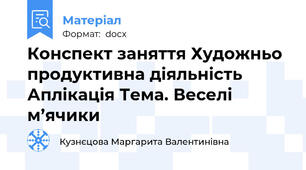 Конспект заняття Художньо продуктивна діяльність Аплікація Тема. Веселі м’ячики