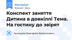 Конспект заняття Дитина в довкіллі Тема. На гостину до звірят