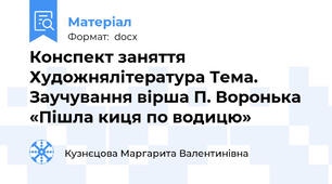 Конспект заняття Художнялітература Тема. Заучування вірша П. Воронька «Пішла киця по водицю»