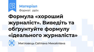 Формула «хороший журналіст». Виведіть та обґрунтуйте формулу «ідеального журналіста»
