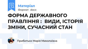 ФОРМА ДЕРЖАВНОГО ПРАВЛІННЯ :  ВИДИ, ІСТОРІЯ ЗМІНИ, СУЧАСНИЙ СТАН