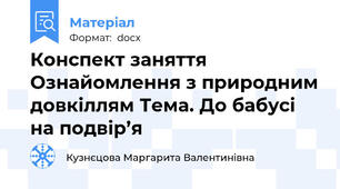 Конспект заняття Ознайомлення з природним довкіллям Тема. До бабусі на подвір’я