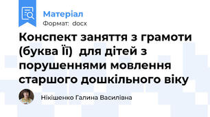 Конспект заняття з грамоти (буква Її)  для дітей з порушеннями мовлення старшого дошкільного віку