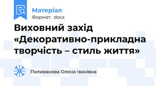 Виховний захід «Декоративно-прикладна творчість – стиль життя»