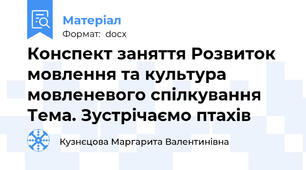 Конспект заняття Розвиток мовлення та культура мовленевого спілкування Тема. Зустрічаємо птахів