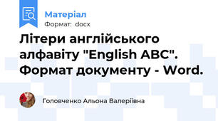 Літери англійського алфавіту "English ABC". Формат документу - Word.