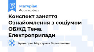 Конспект заняття Ознайомлення з соціумом ОБЖД Тема. Електроприлади