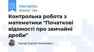 Контрольна робота з математики "Початкові відомості про звичайні дроби"