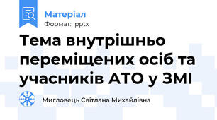 Тема внутрішньо переміщених осіб та учасників АТО у ЗМІ