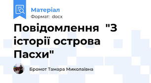 Повідомлення  "З історії острова Пасхи"