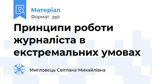 Принципи роботи журналіста в екстремальних умовах