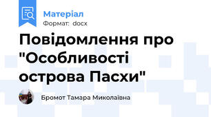 Повідомлення про "Особливості острова Пасхи"