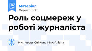 Роль соцмереж у роботі журналіста