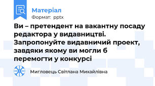 Ви – претендент на вакантну посаду редактора у видавництві. Запропонуйте видавничий проект, завдяки якому ви могли б перемогти у конкурсі