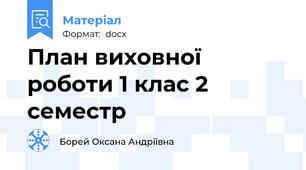 План виховної роботи 1 клас 2 семестр