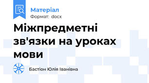 Міжпредметні зв'язки на уроках мови