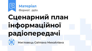 Сценарний план інформаційної радіопередачі
