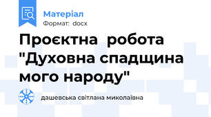 Проєктна  робота "Духовна спадщина мого народу"