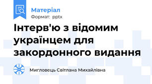 Інтерв'ю з відомим українцем для закордонного видання