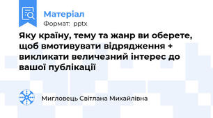 Яку країну, тему та жанр ви оберете, щоб вмотивувати відрядження + викликати величезний інтерес до вашої публікації