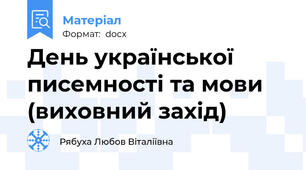 День української писемності та мови (виховний захід)